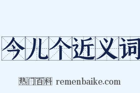 今儿个近义词是什么意思的图片